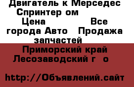 Двигатель к Мерседес Спринтер ом 612 CDI › Цена ­ 150 000 - Все города Авто » Продажа запчастей   . Приморский край,Лесозаводский г. о. 